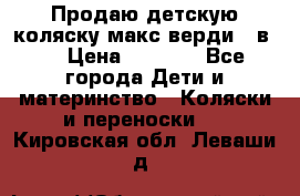 Продаю детскую коляску макс верди 3 в 1 › Цена ­ 9 500 - Все города Дети и материнство » Коляски и переноски   . Кировская обл.,Леваши д.